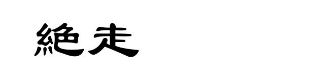 絶走