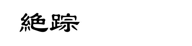 絶踪