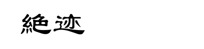 絶迹