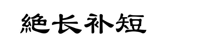 絶长补短