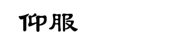 仰服
