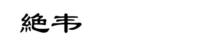絶韦