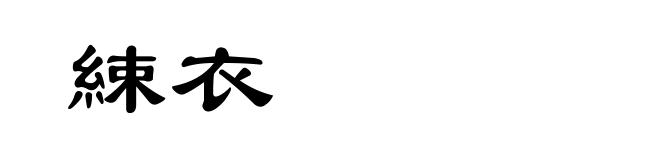 綀衣