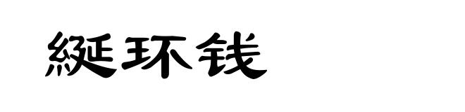 綖环钱