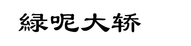 緑呢大轿