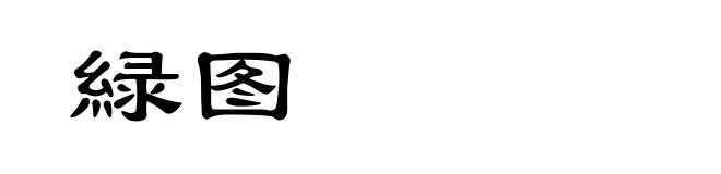 緑图