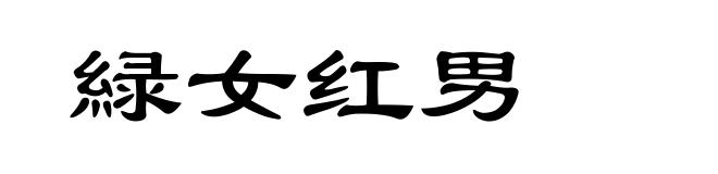 緑女红男