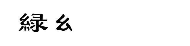 緑幺