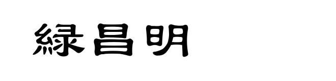 緑昌明