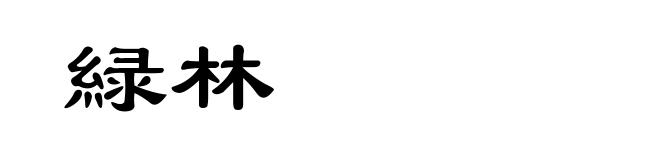 緑林