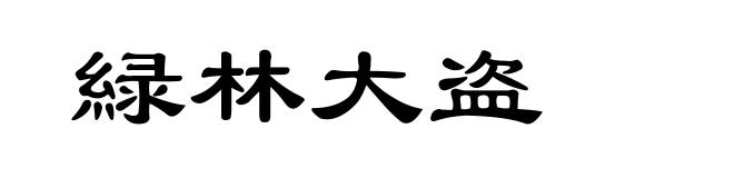 緑林大盗