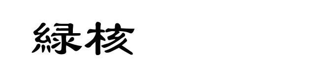 緑核