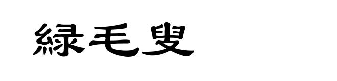緑毛叟