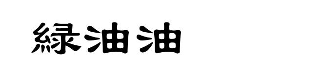 緑油油