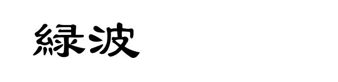 緑波