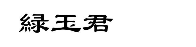 緑玉君