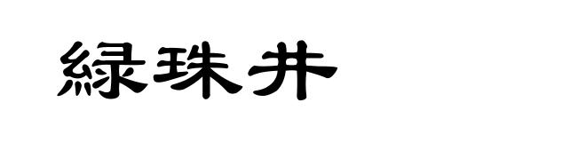 緑珠井