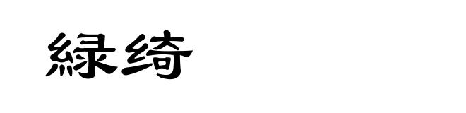 緑绮