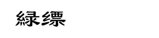 緑缥