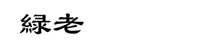 緑老