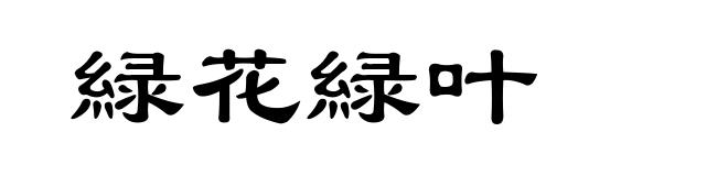 緑花緑叶