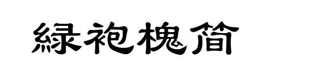 緑袍槐简