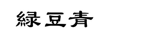 緑豆青