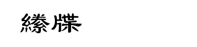 縢牒