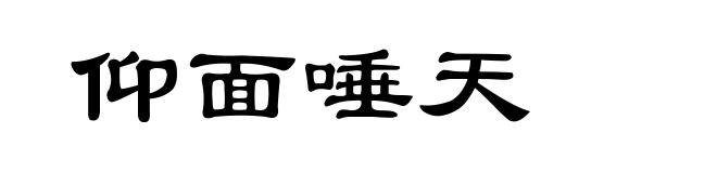 仰面唾天