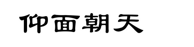 仰面朝天