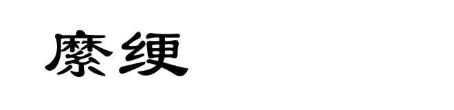 縻绠