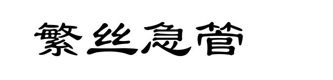 繁丝急管