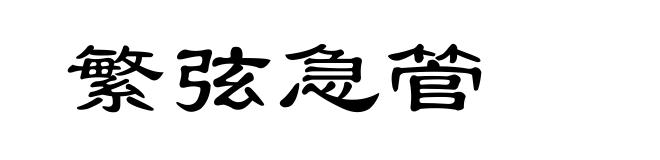 繁弦急管