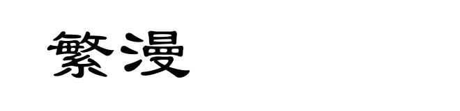 繁漫