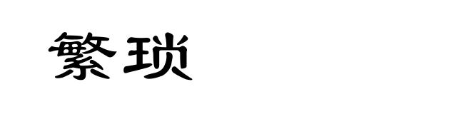 繁琐