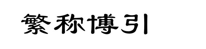 繁称博引