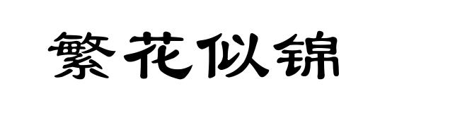 繁花似锦