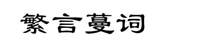 繁言蔓词