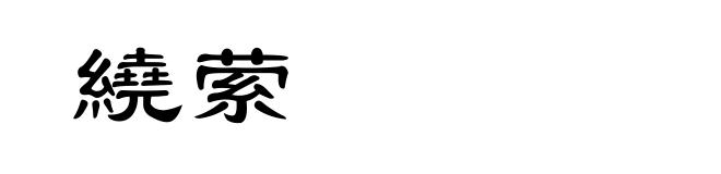 繞萦