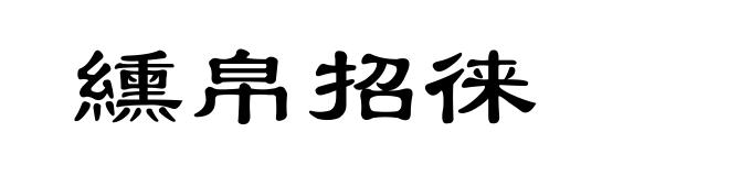 纁帛招徕
