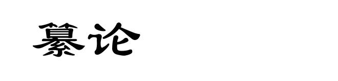 纂论