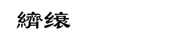 纃缞