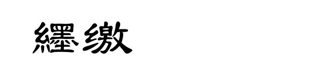 纆缴