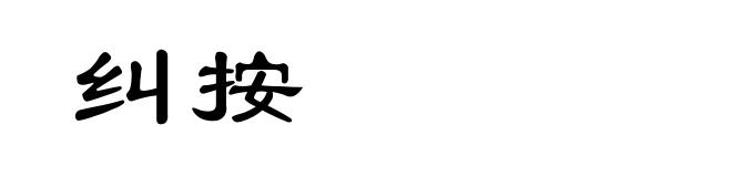 纠按