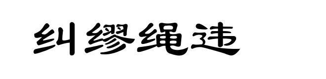 纠缪绳违