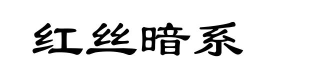红丝暗系