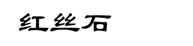红丝石