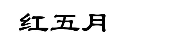 红五月
