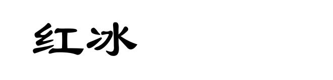 红冰
