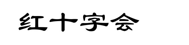 红十字会